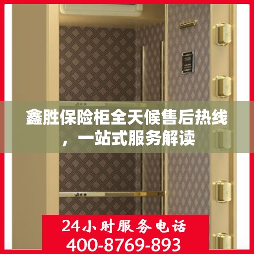 鑫胜保险柜全天候售后热线，一站式服务解读