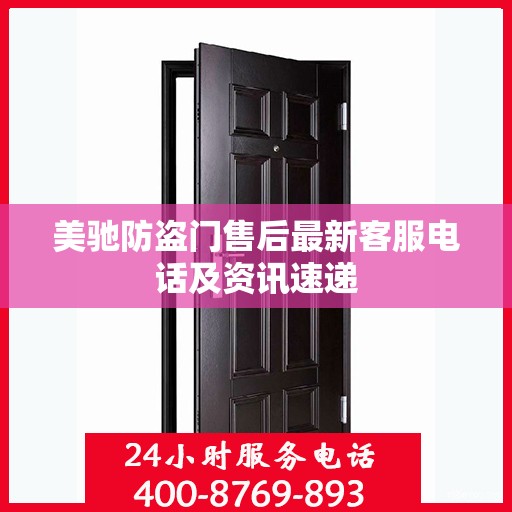 美驰防盗门售后最新客服电话及资讯速递