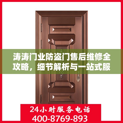 涛涛门业防盗门售后维修全攻略，细节解析与一站式服务体验
