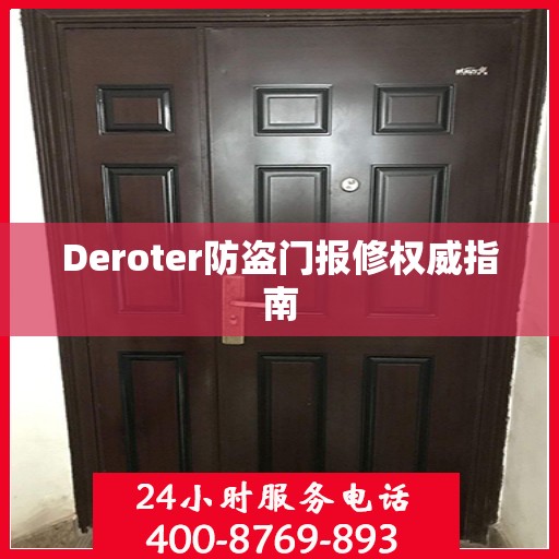 Deroter防盗门报修权威指南