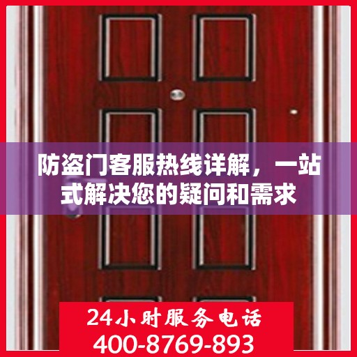 防盗门客服热线详解，一站式解决您的疑问和需求