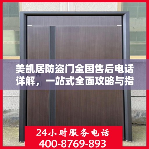 美凯居防盗门全国售后电话详解，一站式全面攻略与指南