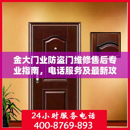 金大门业防盗门维修售后专业指南，电话服务及最新攻略速递