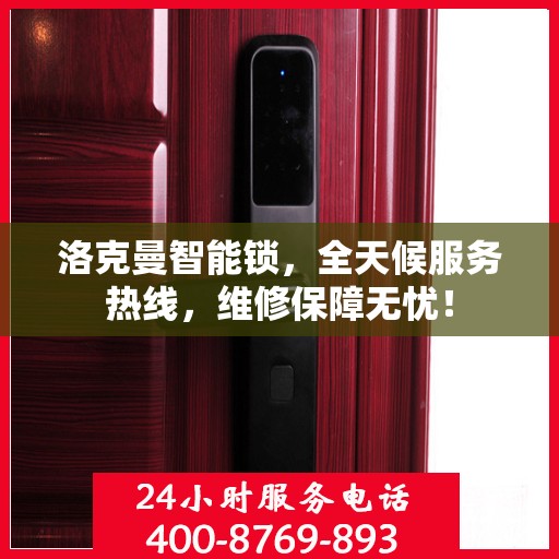 洛克曼智能锁，全天候服务热线，维修保障无忧！