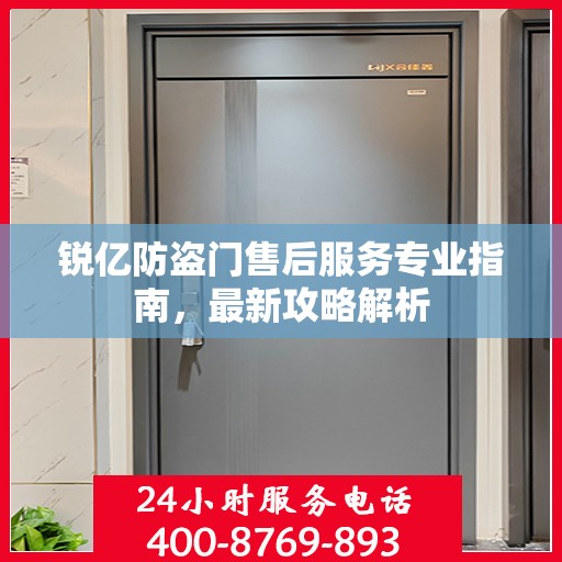 锐亿防盗门售后服务专业指南，最新攻略解析
