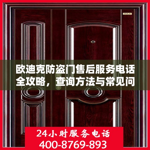 欧迪克防盗门售后服务电话全攻略，查询方法与常见问题解答