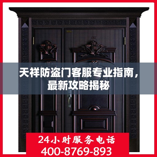 天祥防盗门客服专业指南，最新攻略揭秘
