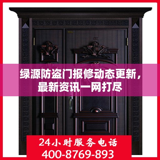 绿源防盗门报修动态更新，最新资讯一网打尽