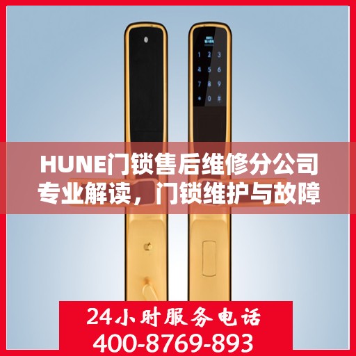 HUNE门锁售后维修分公司专业解读，门锁维护与故障排除权威指南