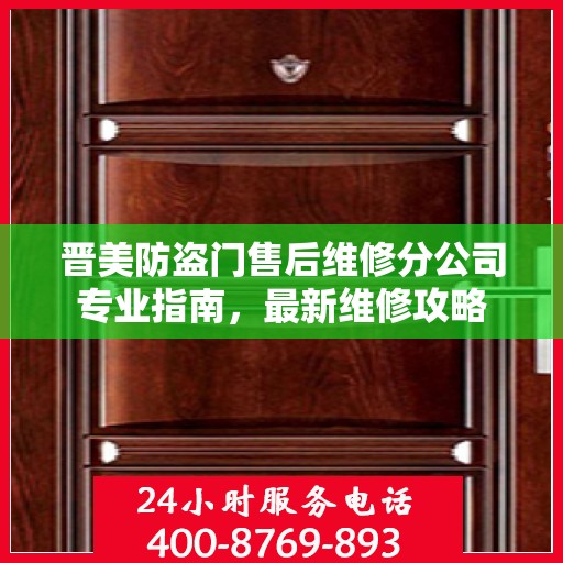 晋美防盗门售后维修分公司专业指南，最新维修攻略