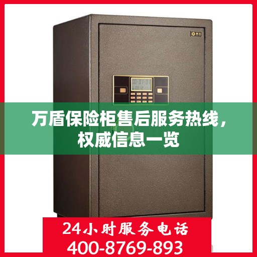 万盾保险柜售后服务热线，权威信息一览