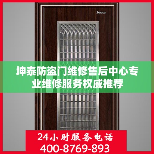 坤泰防盗门维修售后中心专业维修服务权威推荐