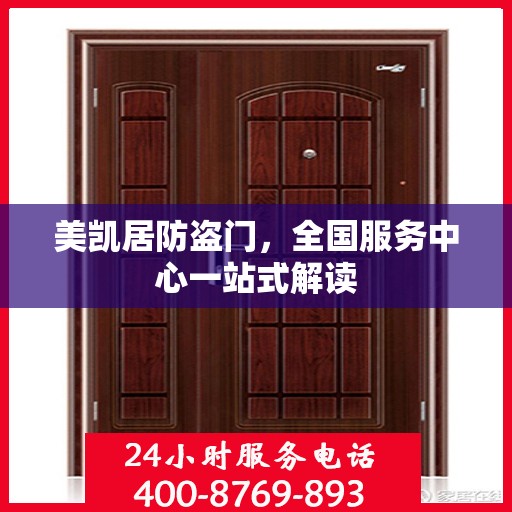 美凯居防盗门，全国服务中心一站式解读