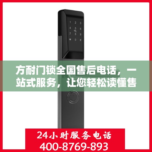 方耐门锁全国售后电话，一站式服务，让您轻松读懂售后流程！