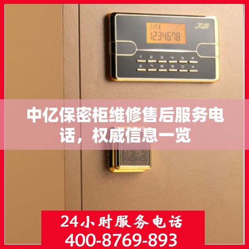 中亿保密柜维修售后服务电话，权威信息一览