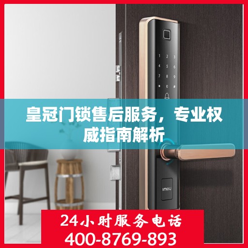 皇冠门锁售后服务，专业权威指南解析