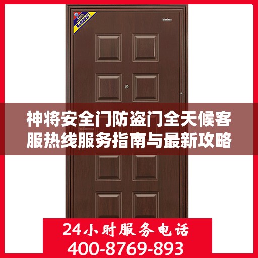 神将安全门防盗门全天候客服热线服务指南与最新攻略