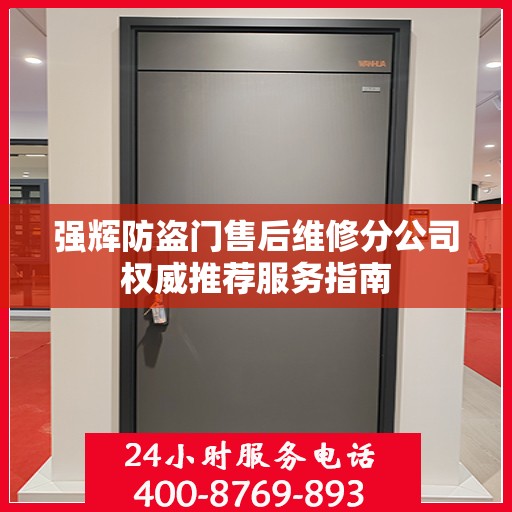 强辉防盗门售后维修分公司权威推荐服务指南