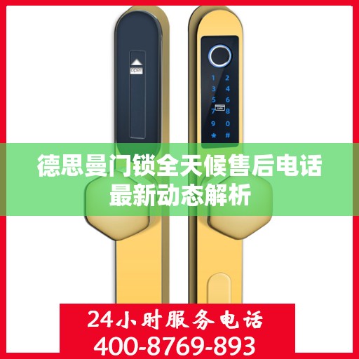 德思曼门锁全天候售后电话最新动态解析