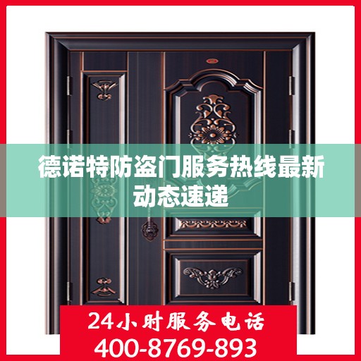 德诺特防盗门服务热线最新动态速递