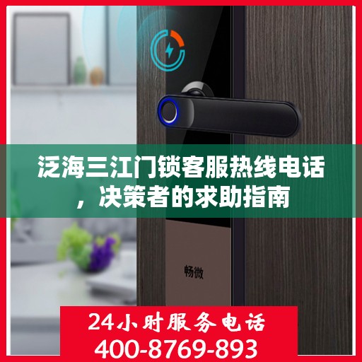 泛海三江门锁客服热线电话，决策者的求助指南