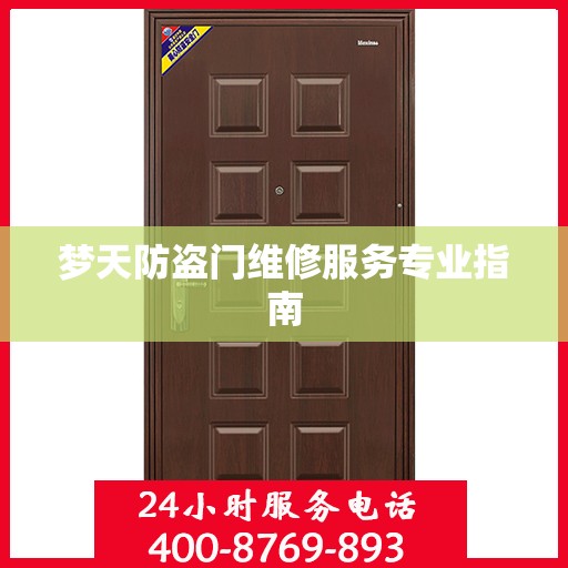 梦天防盗门维修服务专业指南