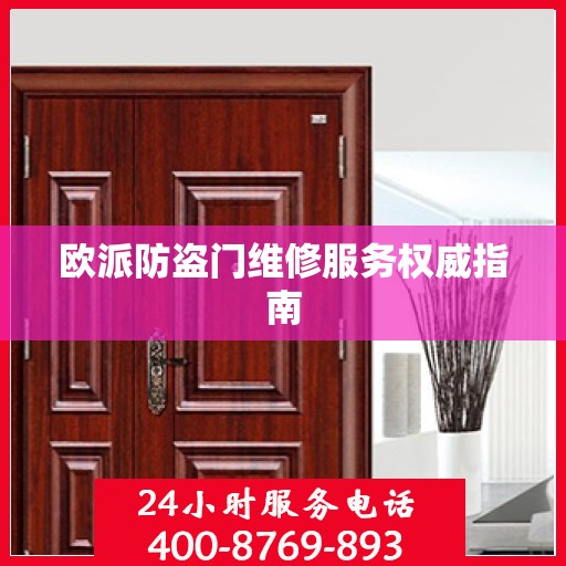 欧派防盗门维修服务权威指南