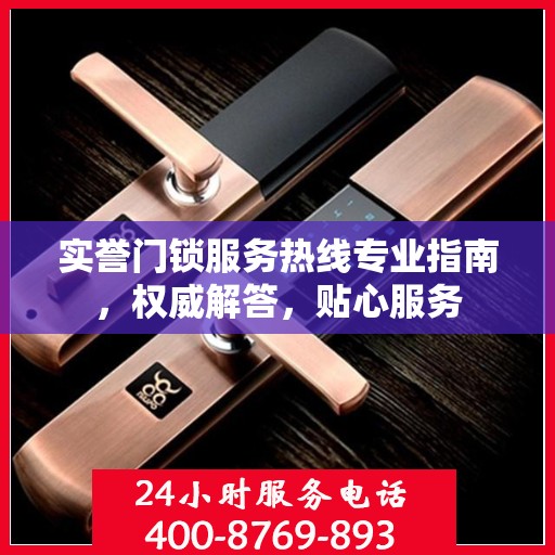 实誉门锁服务热线专业指南，权威解答，贴心服务
