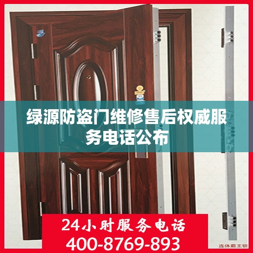 绿源防盗门维修售后权威服务电话公布