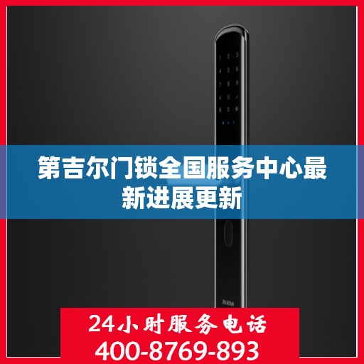第吉尔门锁全国服务中心最新进展更新