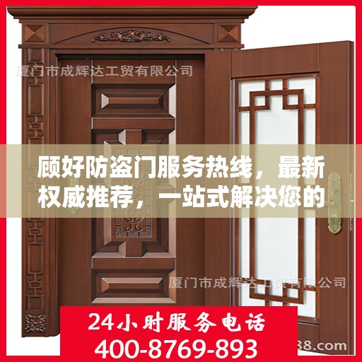 顾好防盗门服务热线，最新权威推荐，一站式解决您的安全需求