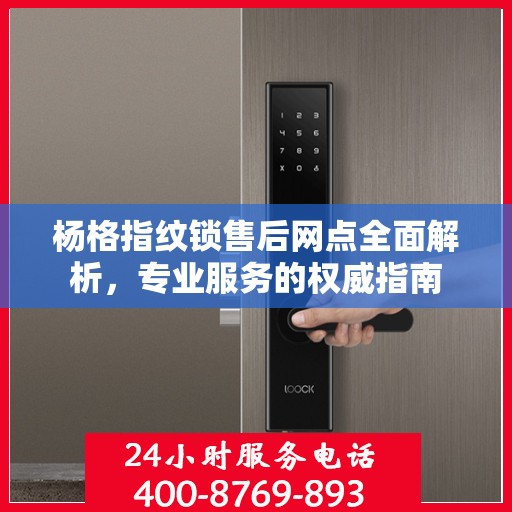杨格指纹锁售后网点全面解析，专业服务的权威指南