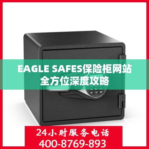 EAGLE SAFES保险柜网站全方位深度攻略