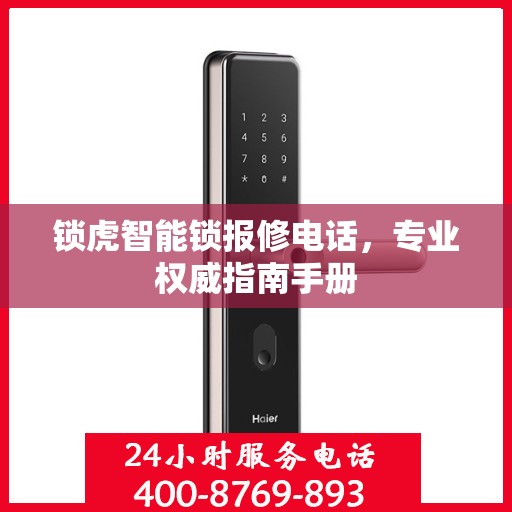 锁虎智能锁报修电话，专业权威指南手册