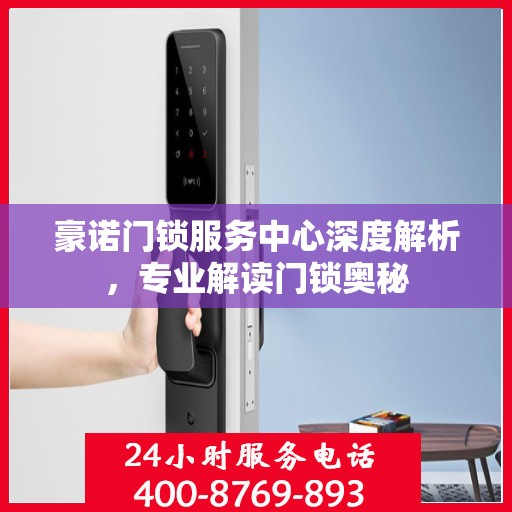 豪诺门锁服务中心深度解析，专业解读门锁奥秘