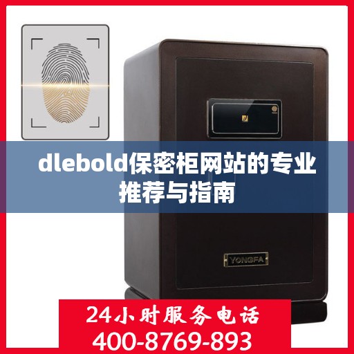 dlebold保密柜网站的专业推荐与指南