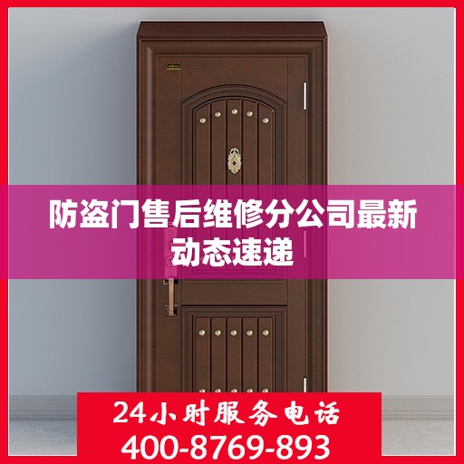 防盗门售后维修分公司最新动态速递