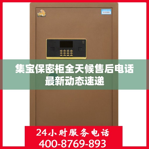 集宝保密柜全天候售后电话最新动态速递