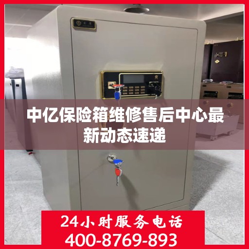 中亿保险箱维修售后中心最新动态速递