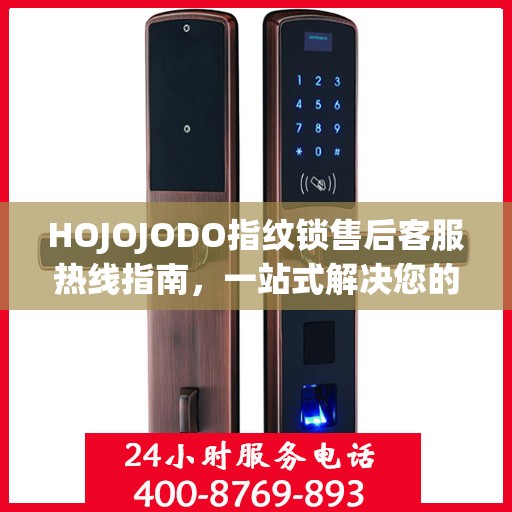 HOJOJODO指纹锁售后客服热线指南，一站式解决您的所有问题