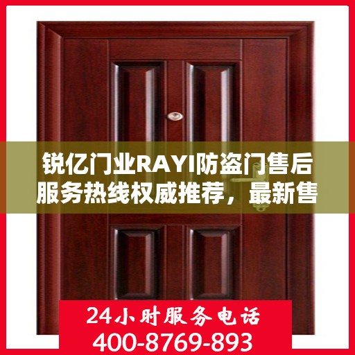 锐亿门业RAYI防盗门售后服务热线权威推荐，最新售后400电话详解