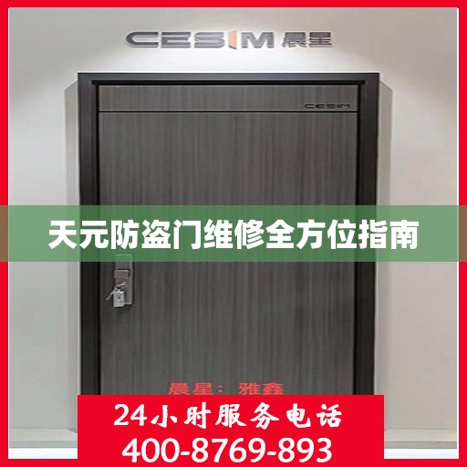天元防盗门维修全方位指南