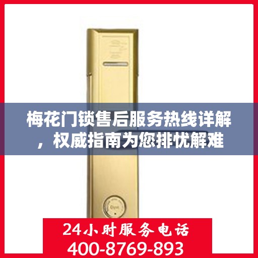 梅花门锁售后服务热线详解，权威指南为您排忧解难