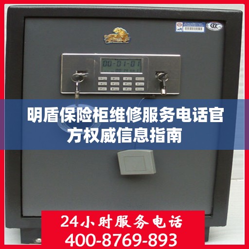 明盾保险柜维修服务电话官方权威信息指南
