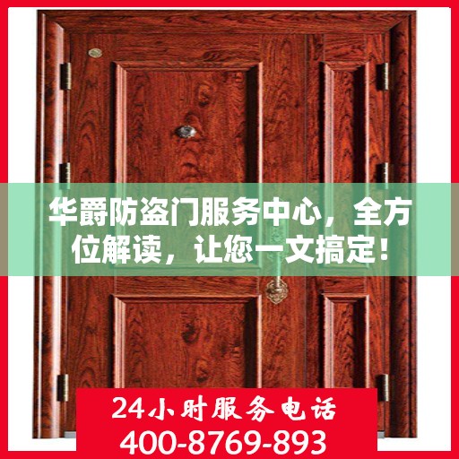 华爵防盗门服务中心，全方位解读，让您一文搞定！
