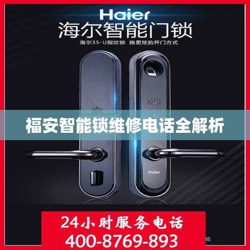 福安智能锁维修电话全解析