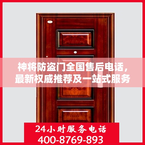 神将防盗门全国售后电话，最新权威推荐及一站式服务支持