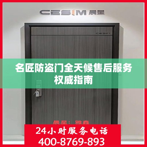 名匠防盗门全天候售后服务权威指南