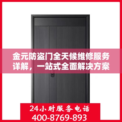 金元防盗门全天候维修服务详解，一站式全面解决方案