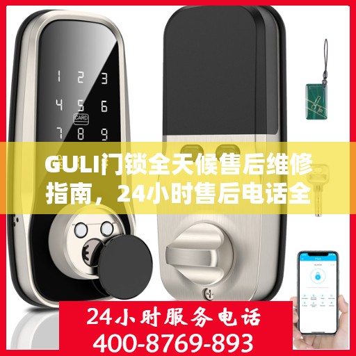GULI门锁全天候售后维修指南，24小时售后电话全解析
